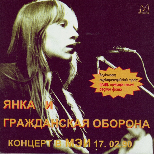 Янка, Гражданская Оборона - Бери Шинель
