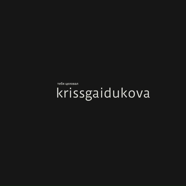 krissgaidukova - тебя целовал