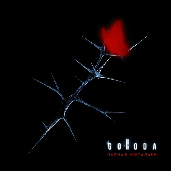 GORODA - Пьяные мотыльки