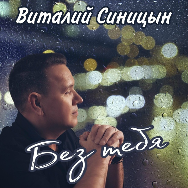 Виталий Синицын - Без тебя