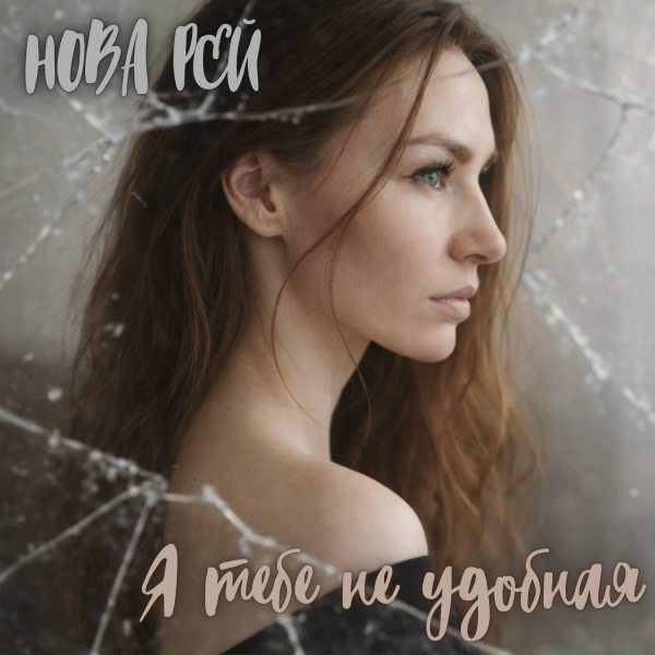 Нова Рей - Я тебе не удобная