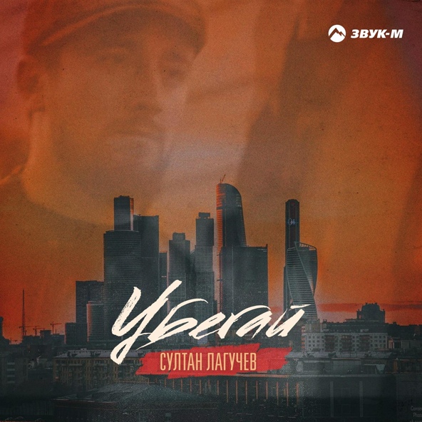 Султан Лагучев - Убегай