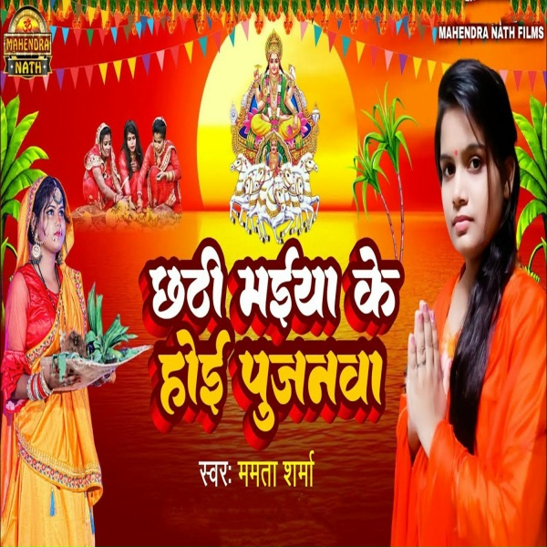 Mamta Sharma - Chhathi Maiya Ke Hoi Pujanwa