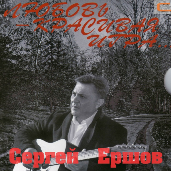 Сергей Ершов - С днём рождения