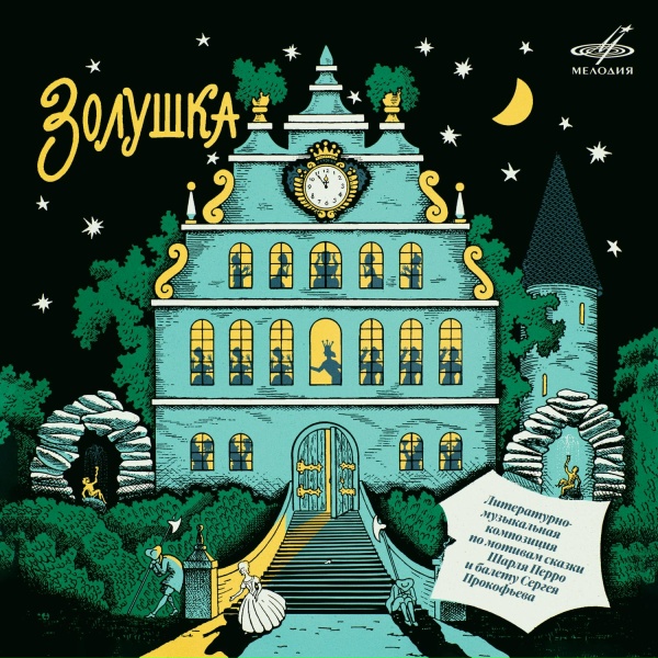 Клементина Ростовцева, Ростислав Плятт, Евгения Козырева, ,, Оркестр Большого Театра СССР