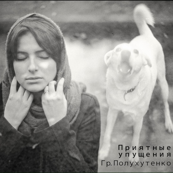 Гр. Полухутенко - О свободе воли