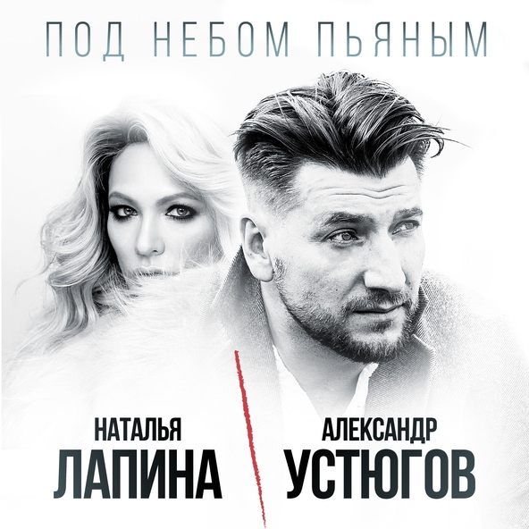 Наталья Лапина, Александр Устюгов - Под небом пьяным