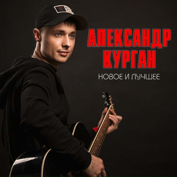 Александр Курган feat. Аркадий Кобяков - Ах, если бы знать