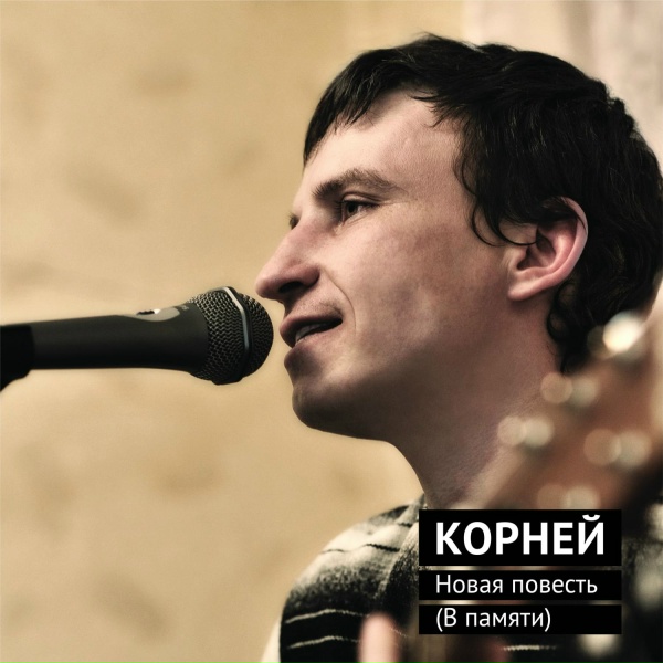 Корней - Молитва