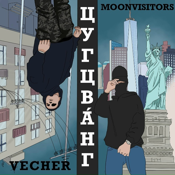 vecher feat. moonvisitors - Карнавал