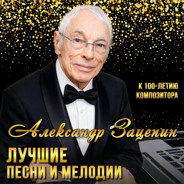 Александр Зацепин feat. Алла Пугачёва - Если долго мучиться