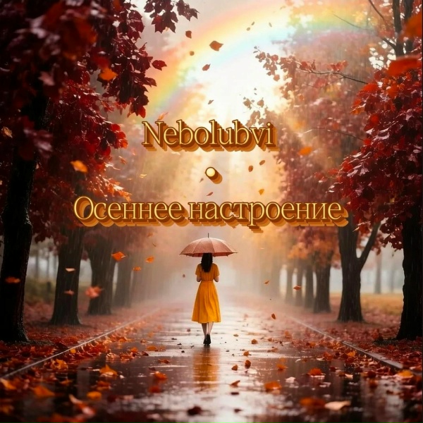 Nebolubvi - Осеннее настроение