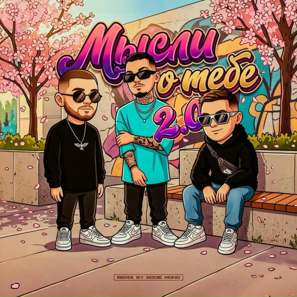 Йович, ASAVVI, MARO, Eddie Mono