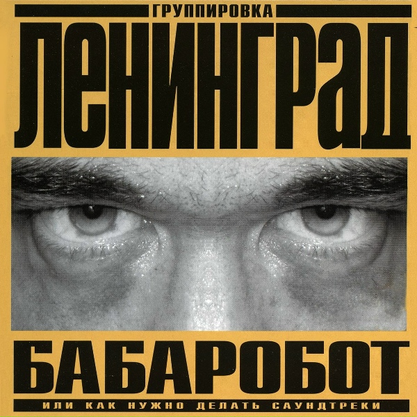 Ленинград - Ария робота