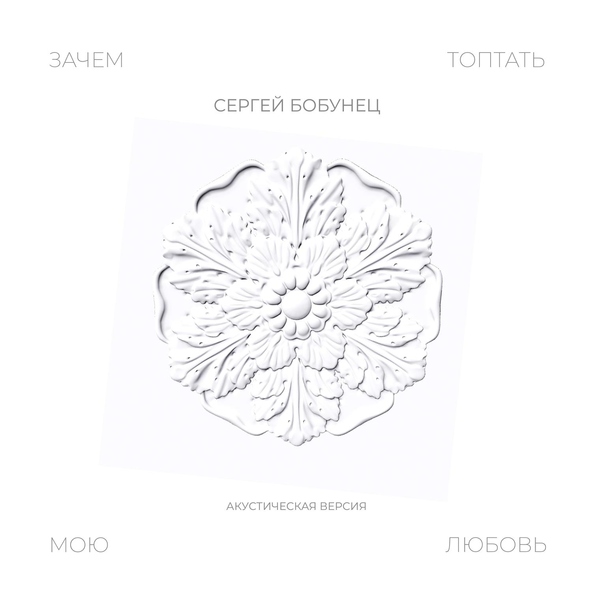 Сергей Бобунец - Зачем топтать мою любовь (Акустическая версия)