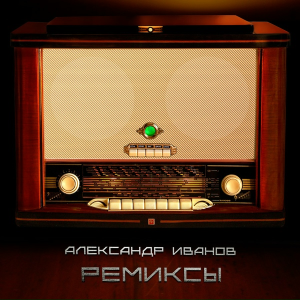 Александр Иванов - Я постелю тебе под ноги небо (Remix)