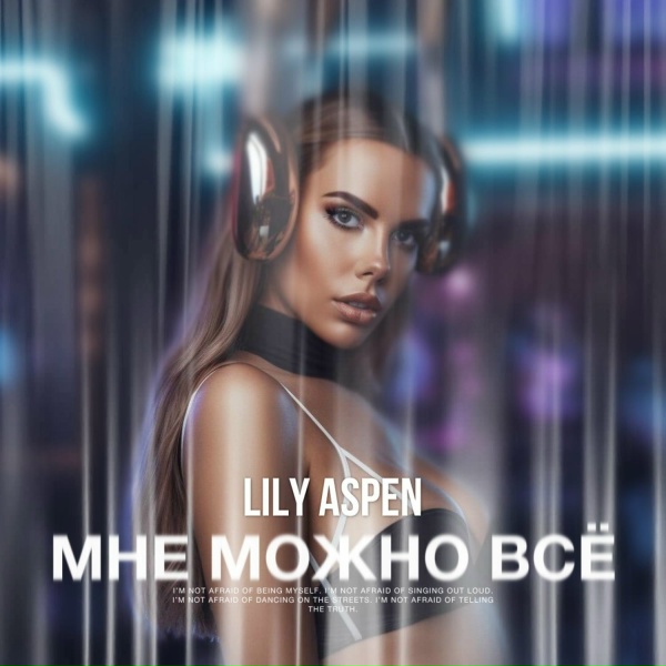 LILY ASPEN - Мне можно всё