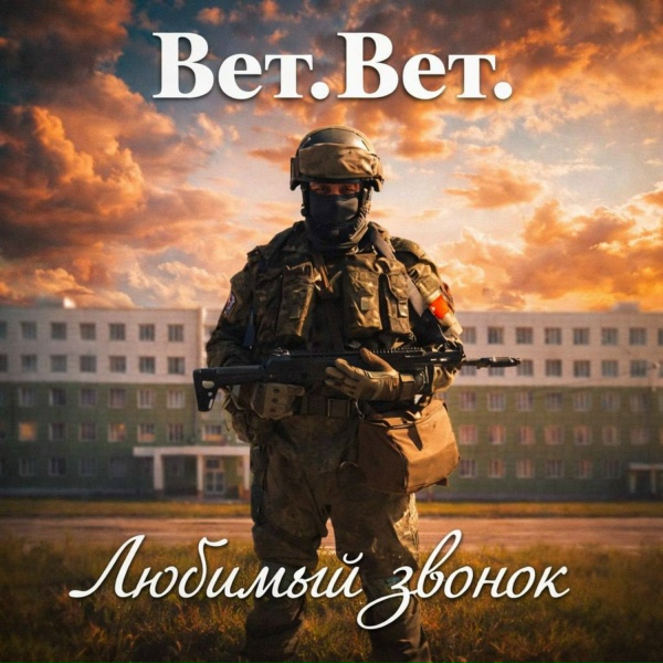 Вет.Вет.