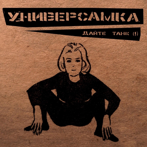 Дайте танк (!) - Мишура