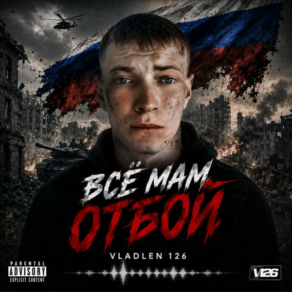 Vladlen 126 - Всё мам отбой