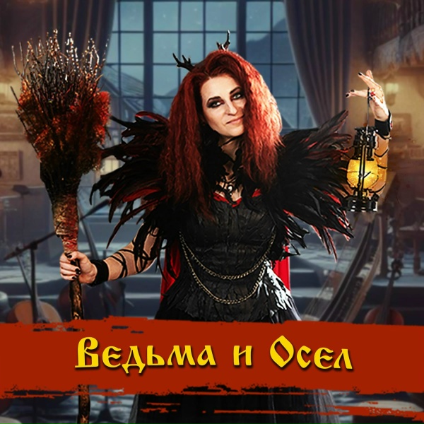 Ведьма и Осел - Кукла нового хозяина