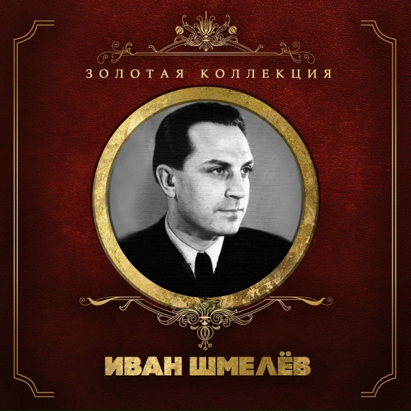 Иван Шмелёв, Джаз-оркестр под управлением Александра Цфасмана - Мне бесконечно жаль