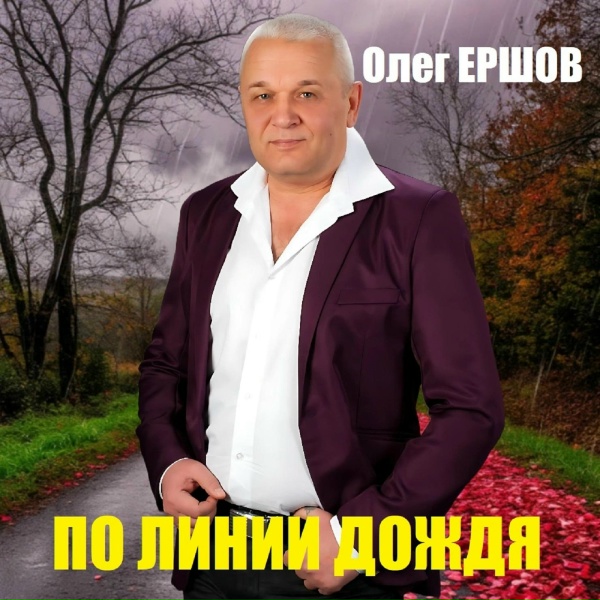 Олег Ершов