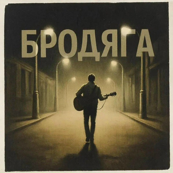 Бродяга - Бродяга