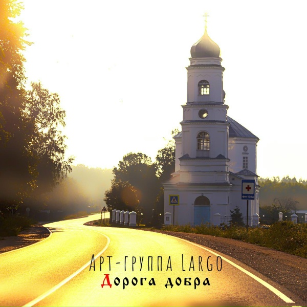 АРТ-ГРУППА LARGO - Дорога добра