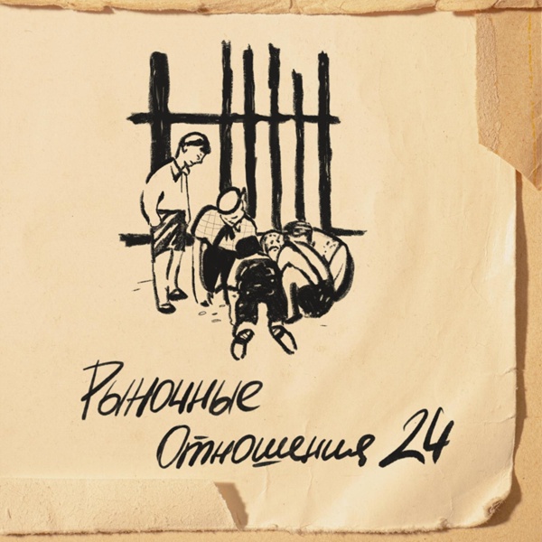 Рыночные Отношения feat. POMA R.ADIK, Loc-Dog - Стоник