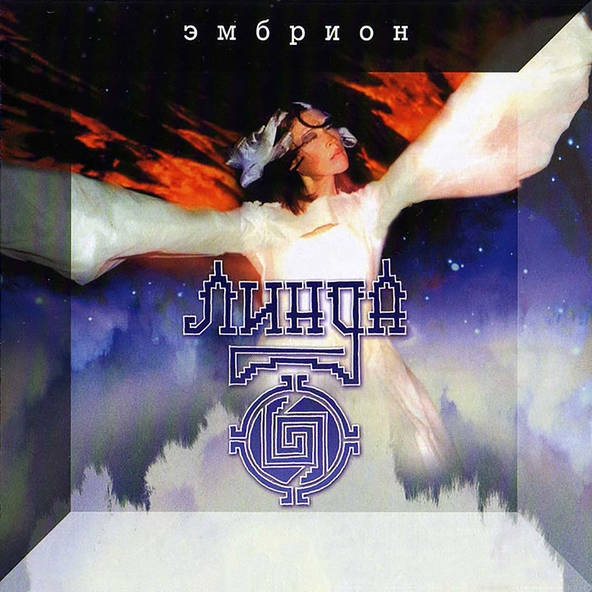 Линда - Ничего не бойся!