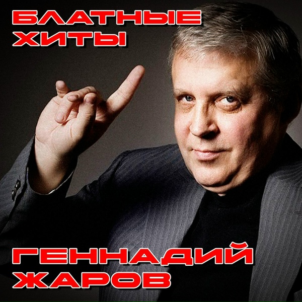 Геннадий Жаров - Телогреечка