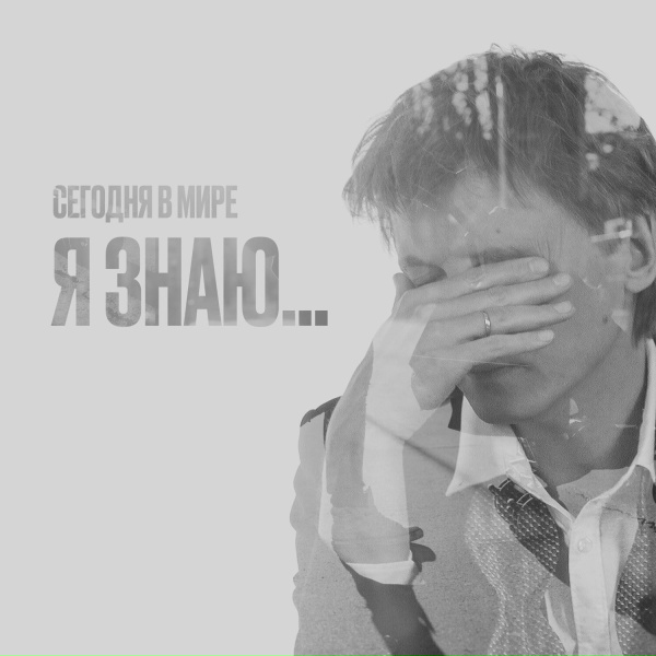 Сегодня в мире - Я знаю...