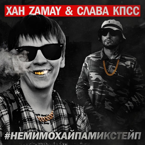 ЗАМАЙ, Слава КПСС feat. Букер Д. Фред - Ретвит от Мирона