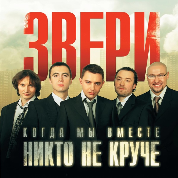 Звери - Свобода