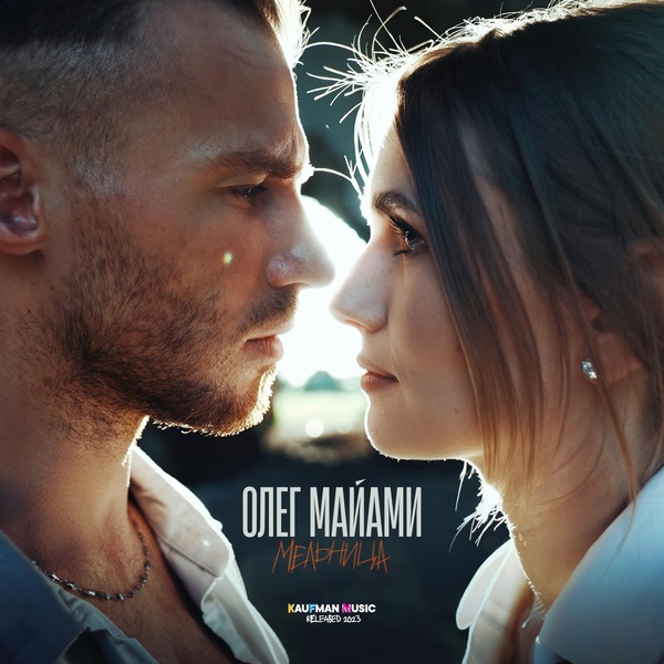 Олег Майами - Мельница
