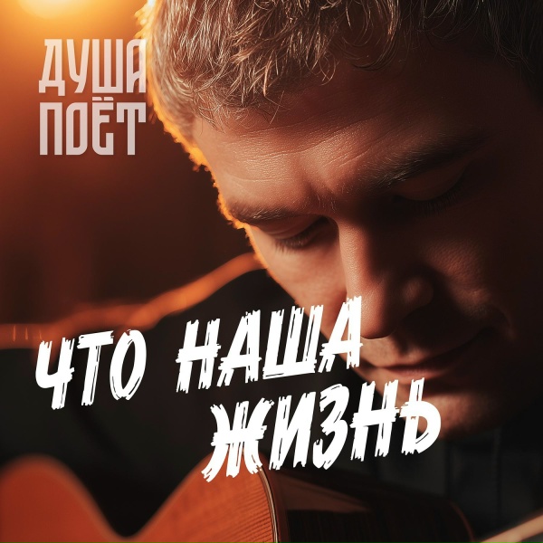 Душа Поёт - Что наша жизнь