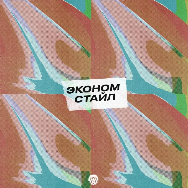 Эскимос Crew feat. Nemoy Djo