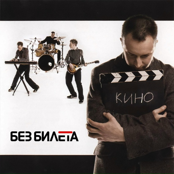 Без Билета - Песенка артиста