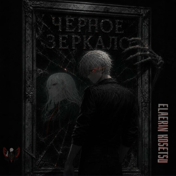Elaerin Kosetsu - Живи
