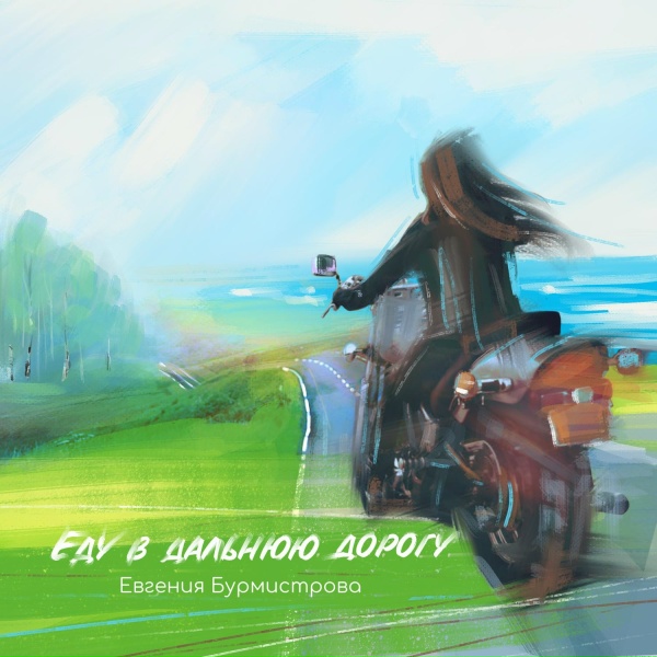 Евгения Бурмистрова - Еду в дальнюю дорогу