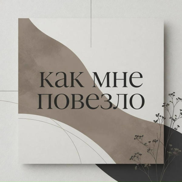 ANOSOVX - Как мне повезло