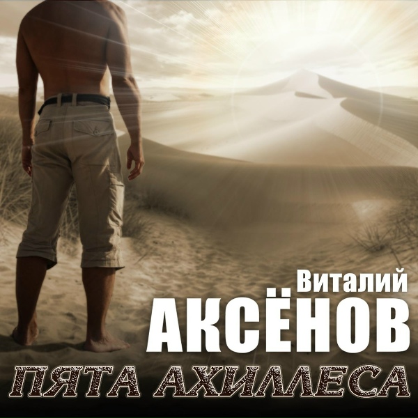Виталий Аксёнов - Я бы написал тебя