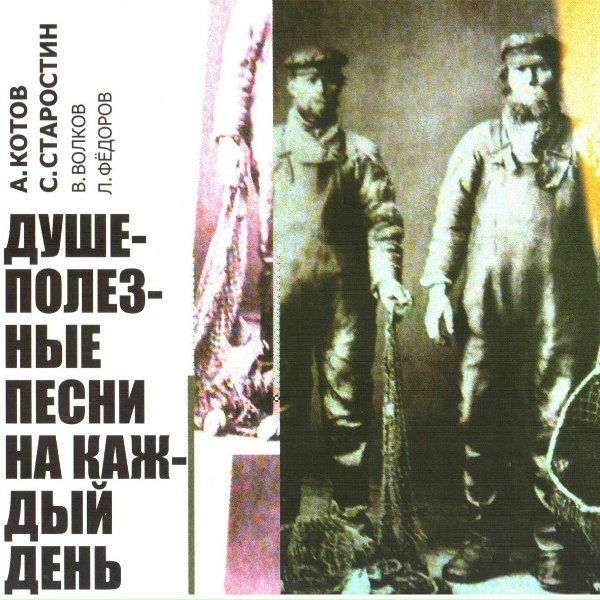 Андрей Котов, Сергей Старостин, Владимир Волков, Леонид Фёдоров - Макарий