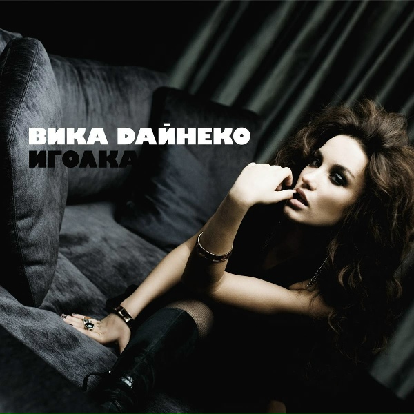 Вика Дайнеко - Стоп, куда же я иду