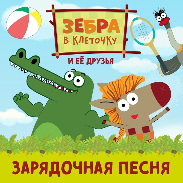 Зебра в клеточку и её друзья - Зарядочная песня