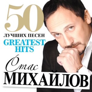 Михайлов Стас - За женщин всех
