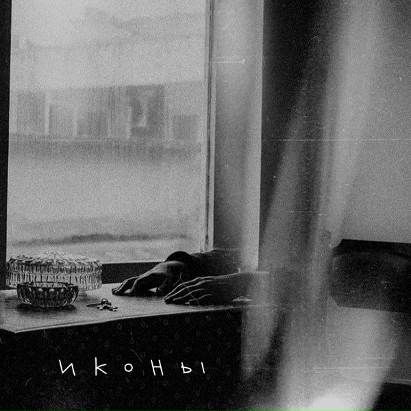 Апология - Иконы
