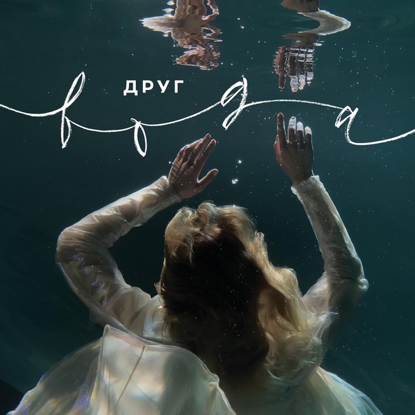 ДРУГ feat. Наадя