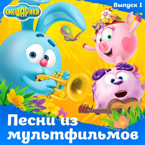 Антон Виноградов, Сергей Васильев, Денис Чернов - От винта!